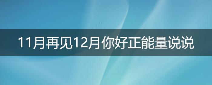 月你好,月再见,十二月,十一月 . 11月再见12月你好正能量说说