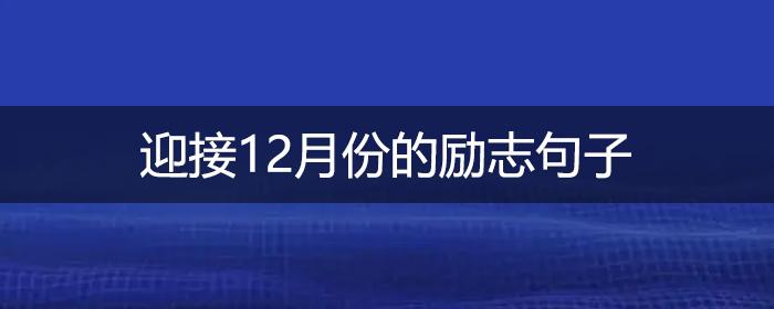 12月,励志句子,十二月 . 迎接12月份的励志句子