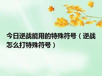 逆战名字特殊符号打法(逆战可用特殊符号大全)-1