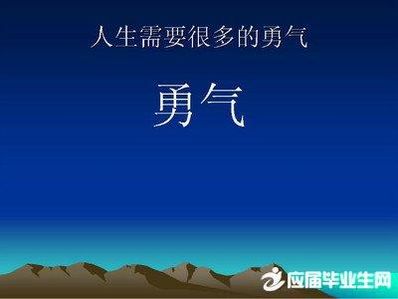 需要勇气的励志名言 励志名言名句大全（要短的）