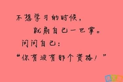 高三激励自己奋斗的句子 采纳第一。有关高三激励奋进的句子