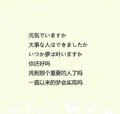 日语鼓励人的简短的话 想用日语简单的说一段激励同事的话