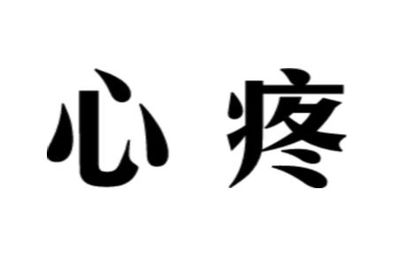 心疼最好朋友的句子 表达朋友很心疼自己的辛苦的诗句