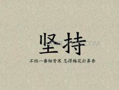 鼓励人坚持的句子 鼓励人坚持锻炼的句子