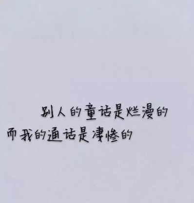 伤心过往句子 描写过往的句子