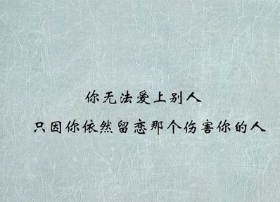 爱要留给值得人的句子 但我的爱往后只会给值得的人用另一句话说