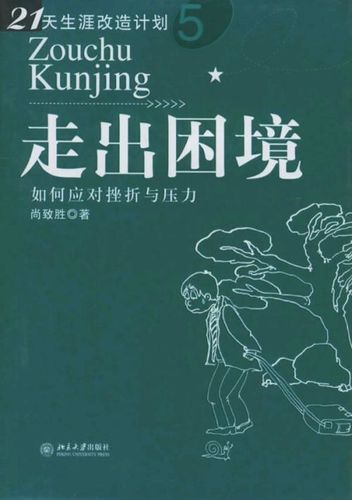 走出感情困境的语句 鼓励人从感情的困境走来的句子