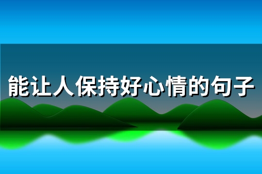 能让人保持好心情的句子(通用94句)