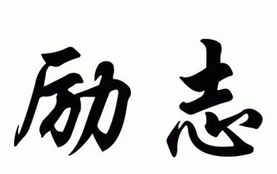 青春励志短语八个字 八个字以内的青春励志座右铭