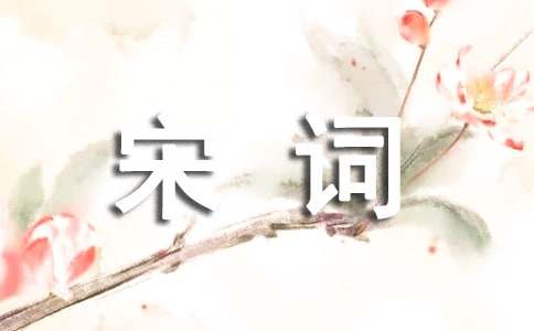 《水调歌头》宋词赏析