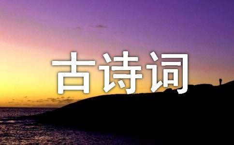 《天净沙·秋思》古诗词赏析