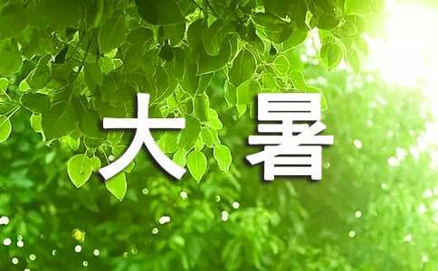 大暑节气的诗句