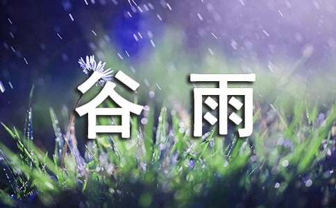 谷雨节气的古诗大全