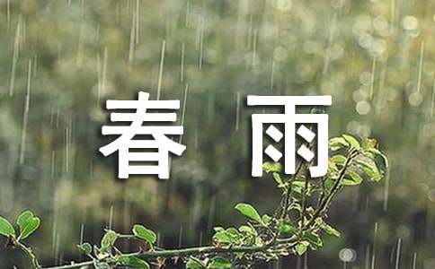 古诗中描写春雨的诗句集锦