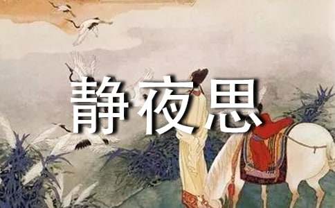 《静夜思》古诗原文及赏析