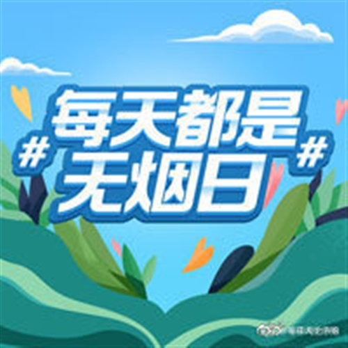 世界无烟日经典宣传标语